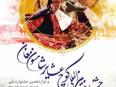 جعفرآباد مغان میزبان سومین جشنواره بین‌المللی کوچ عشایر شاهسون