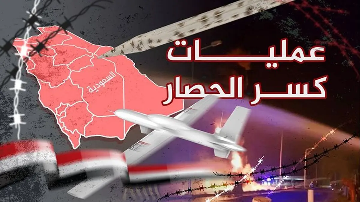 "عملیة کسر الحصار الثالثة".. قصف أهداف حیویّة فی العمق السعودی  