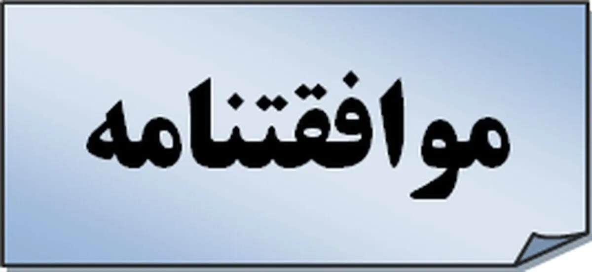 قانون موافقتنامه همکاری‌های اقتصادی بین ایران و لهستان