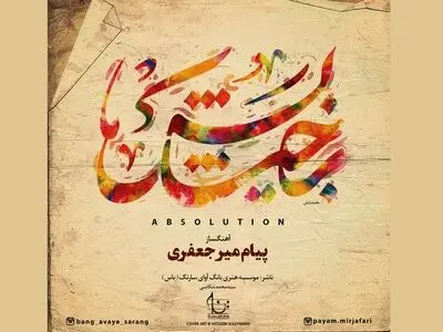 آلبوم موسیقی بخشایش منتشر شد+فیلم