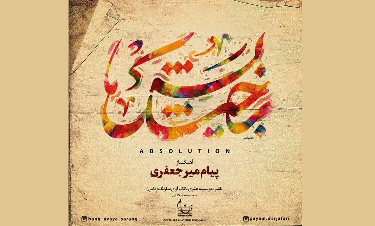آلبوم موسیقی بخشایش منتشر شد+فیلم
