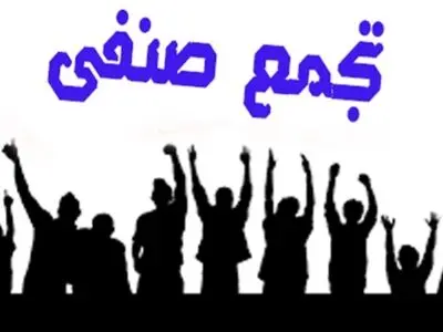 اجتماع صنفی معلمان و مربیان مقابل مجلس/ اعتراض به نبود اراده در دولت برای تبدیل وضعیت استخدامی