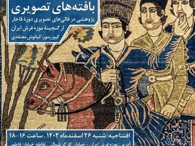 موزه فرش ایران با نمایشگاه «بافته‌های تصویری» به استقبال نوروز می‌رود