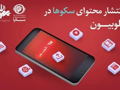 انتشار محتوای سکوها در تلوبیون