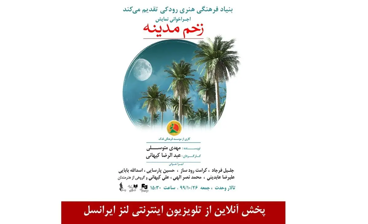 اجرای آنلاین «زخم مدینه» از تالار وحدت 