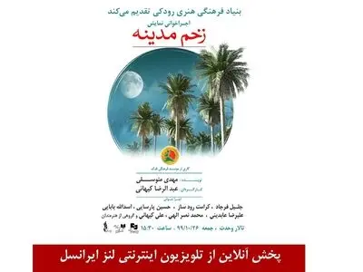 اجرای آنلاین «زخم مدینه» از تالار وحدت 