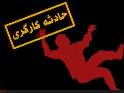 مرگ یک کارگر جوان بر اثر برق‌گرفتگی