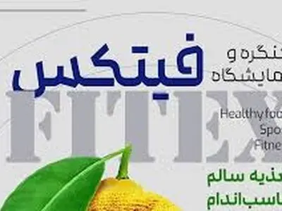 گزارش تصویری از نمایشگاه فیتکس ۱۴۰۳ 