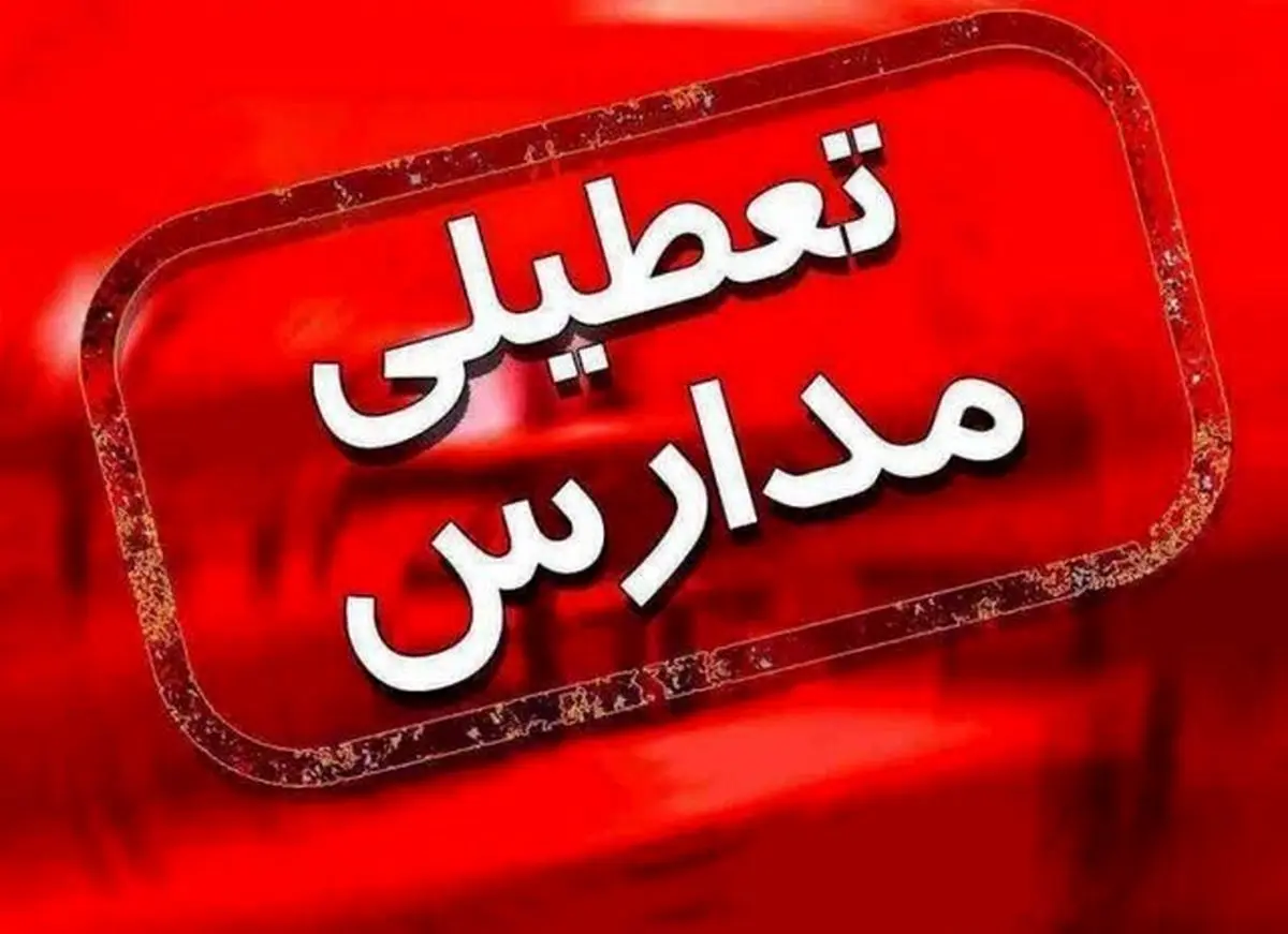 تمامی مدارس پیش دبستانی و مقطع ابتدایی شیفت صبح بندرعباس تعطیل شد