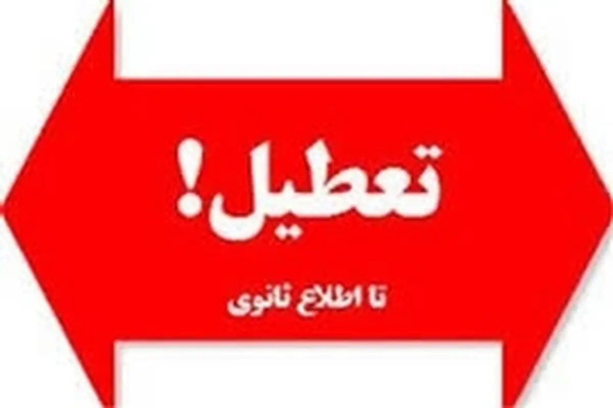 شاکی خصوصی، باعثلغو تعطیلی پنجشنبه‌ها در البرز و سایر استان‌ها