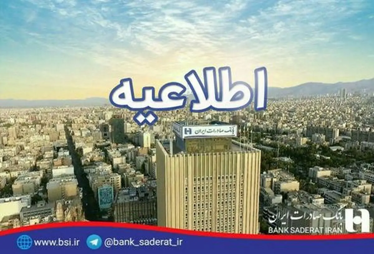 اطلاعیه بانک صادرات ایران درباره یک خبر