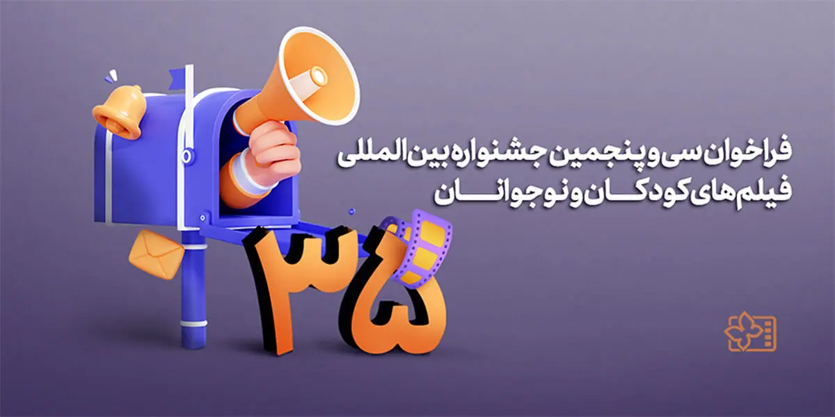 فراخوان سی و پنجمین جشنواره‌ فیلم‌های کودکان و نوجوانان منتشر شد
