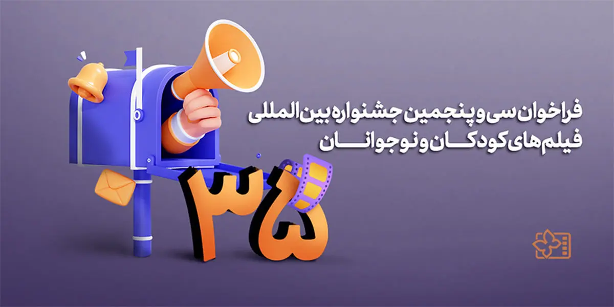 فراخوان سی و پنجمین جشنواره‌ فیلم‌های کودکان و نوجوانان منتشر شد