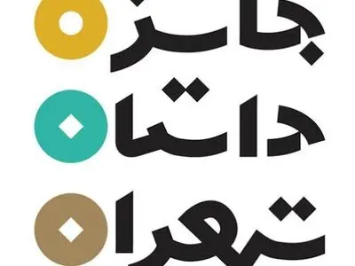 فراخوان دومین جایزه «داستان تهران» منتشر شد 