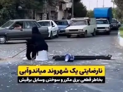 نارضایتی یک شهروند میاندوآبی بخاطر قطعی مکرر برق + فیلم