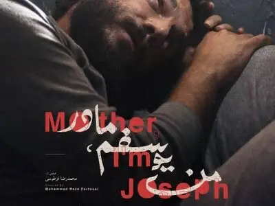 پوستر فیلم «من یوسفم مادر» رونمایی شد