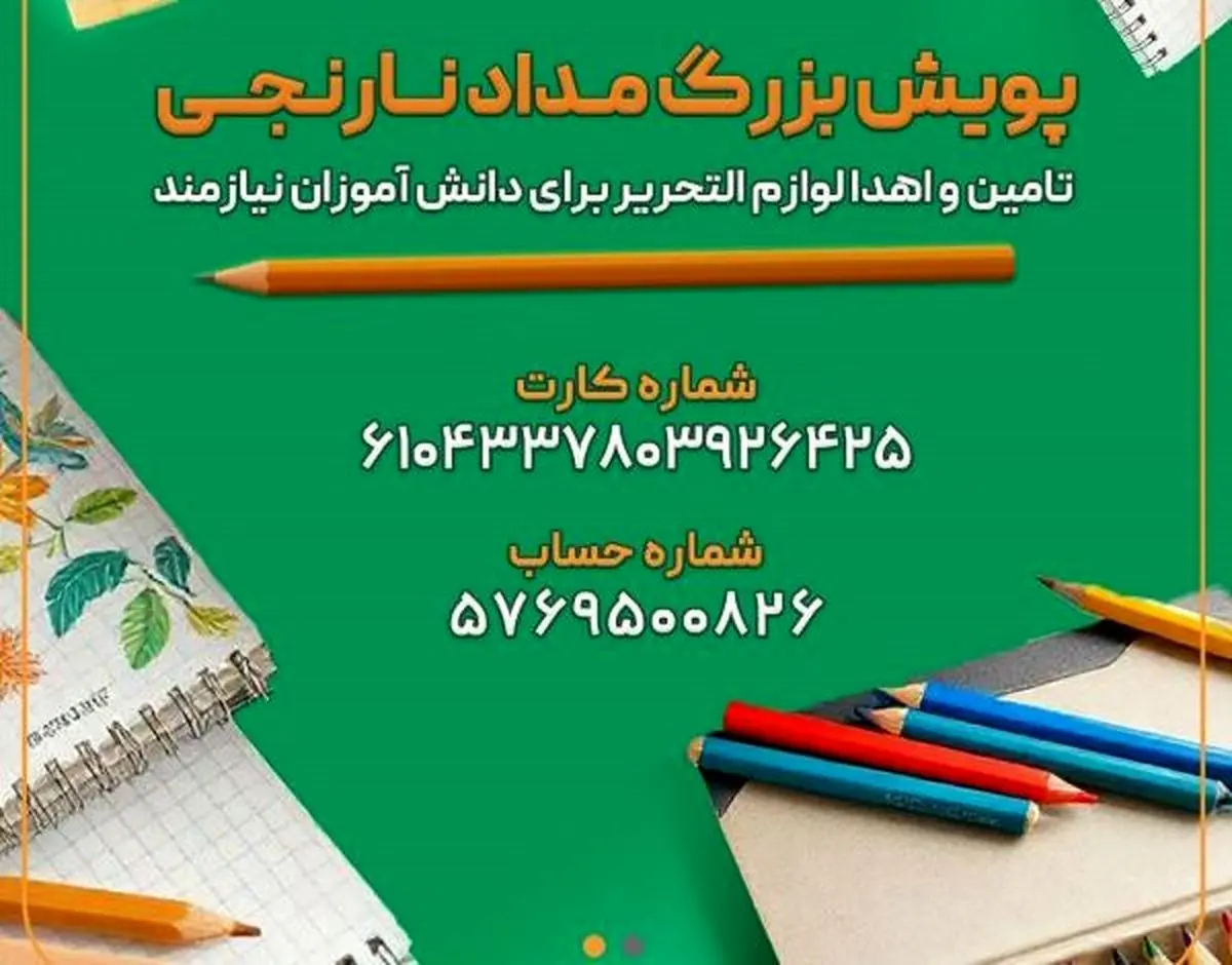 پویش «مداد نارنجی» برای کمک به دانش‌آموزان نیازمند در مازندران آغاز شد