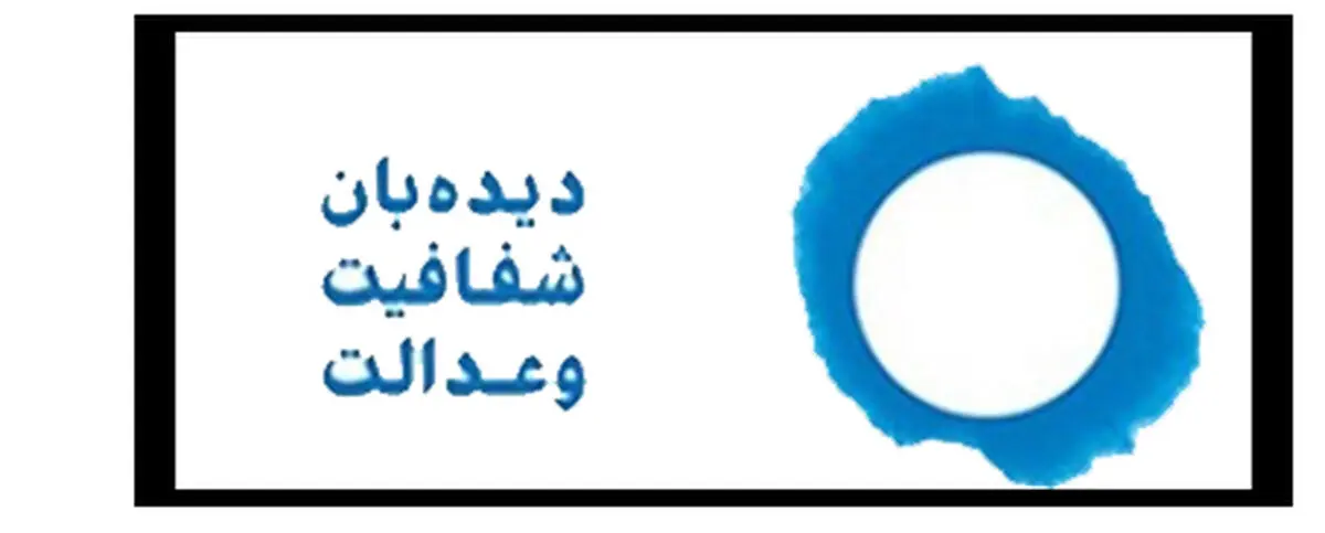اعتراض به انتخاب بذرپاش را از طریق کمیسیون اصل ۹۰ پیگیری می‌کنیم