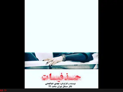 حمایت الهام کردا و صابر ابر از نمایش «حذفیات»