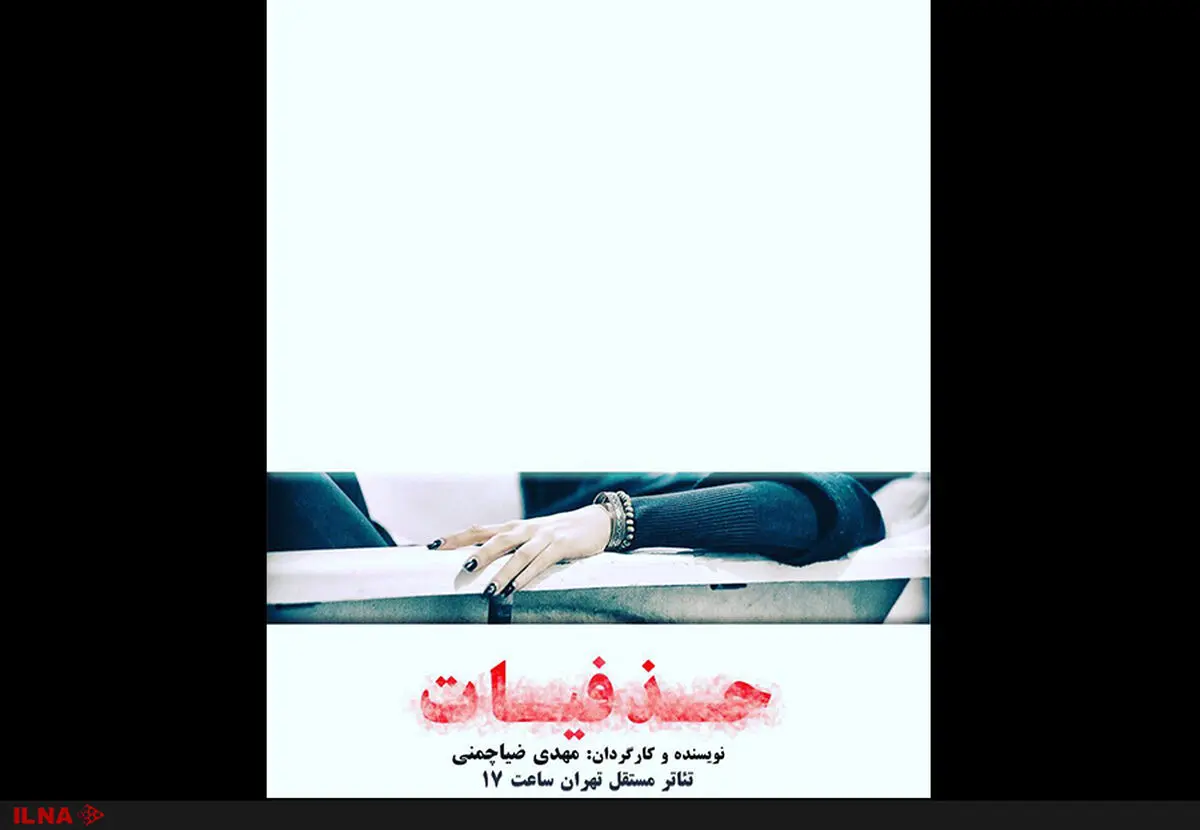 حمایت الهام کردا و صابر ابر از نمایش «حذفیات»