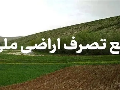آزادسازی بیش از 33 هکتار اراضی ملی استان مرکزی با اجرای 21 حکم قضایی