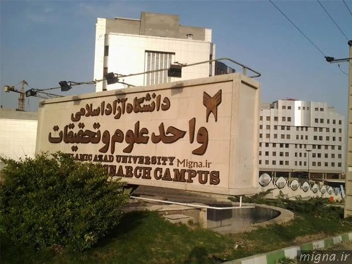 دانشگاه آزاد واحد علوم و تحقیقات فردا هم تعطیل شد