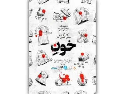 نمایش «خونِ» روی صحنه می‌آید