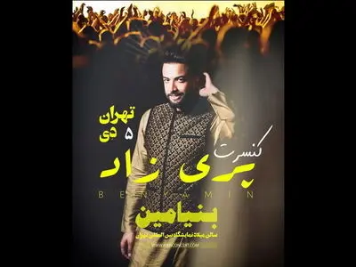بنیامین با تِم هندی روی صحنه می‌رود