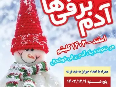اولین جشنواره آدم برفی و بازی های زمستانی در روستای کلیشم برگزار می‌شود