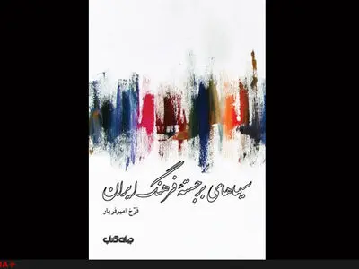 سیماهای برجسته فرهنگ ایران در یک کتاب