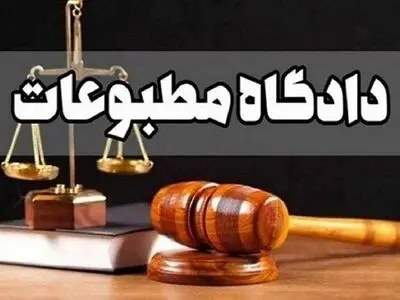  به پرونده‌‎های «دیده‌بان» و «تیتر برتر» رسیدگی شد