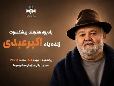 برگزاری آیین یادبود هنرمند پیش‌کسوت اکبر عبدی