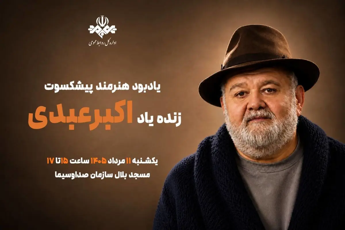 برگزاری آیین یادبود هنرمند پیش‌کسوت اکبر عبدی