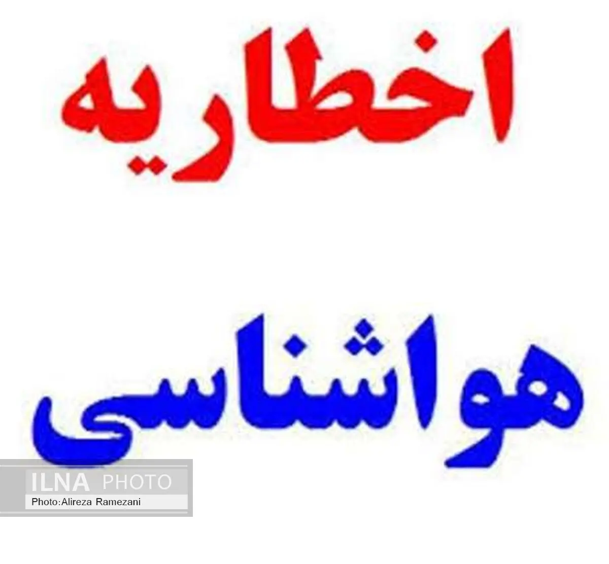 اخطار هواشناسی مازندران