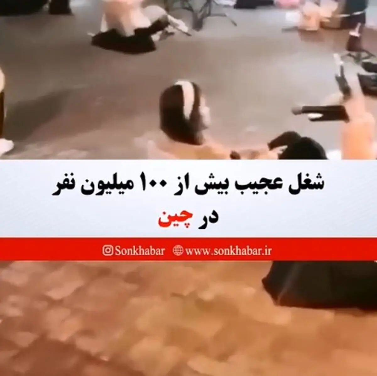 شغل عجیب بیش از ۱۰۰ میلیون نفر در چین + فیلم