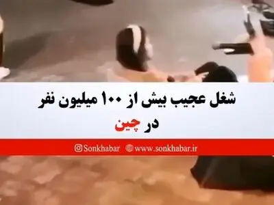 شغل عجیب بیش از ۱۰۰ میلیون نفر در چین + فیلم