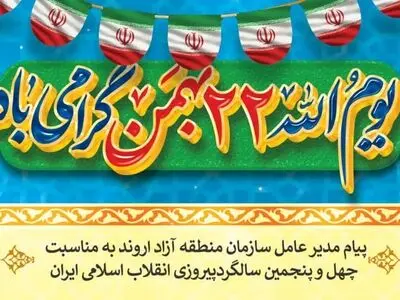 پیام تبریک مدیرعامل سازمان منطقه آزاد اروند به مناسبت سالگرد پیروزی انقلاب اسلامی