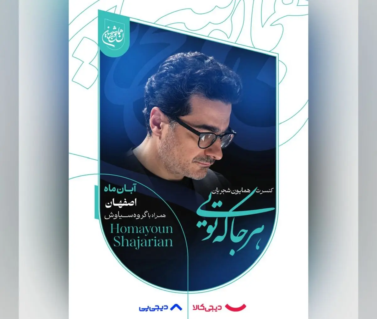 همایون شجریان در اصفهان می‌خواند/ آغاز بلیت‌فروشی از دوشنبه