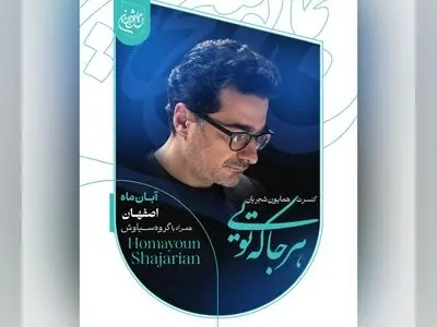 همایون شجریان در اصفهان می‌خواند/ آغاز بلیت‌فروشی از دوشنبه