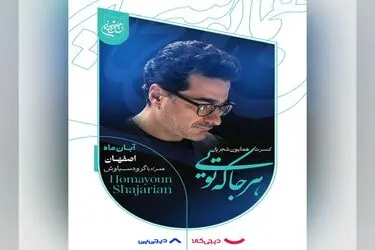 همایون شجریان در اصفهان می‌خواند/ آغاز بلیت‌فروشی از دوشنبه