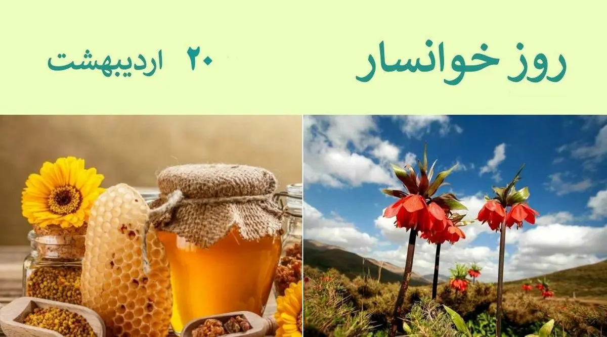 ۲۰ اردیبهشت در تقویم ایرانی روز خوانسار است