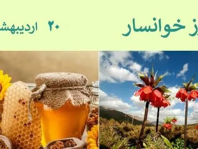 ۲۰ اردیبهشت در تقویم ایرانی روز خوانسار است