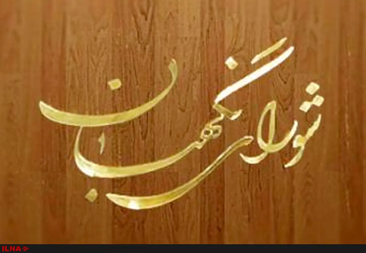 ریزبینی شورای نگهبان در دفاع از حق پذیرفته‌شدگان آزمون استخدامی