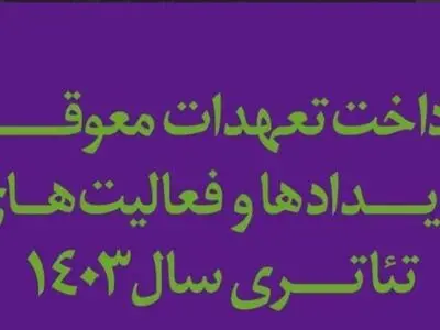 پرداخت تعهدات معوقه، رویدادها و فعالیت‌های تئاتری سال ۱۴۰۳