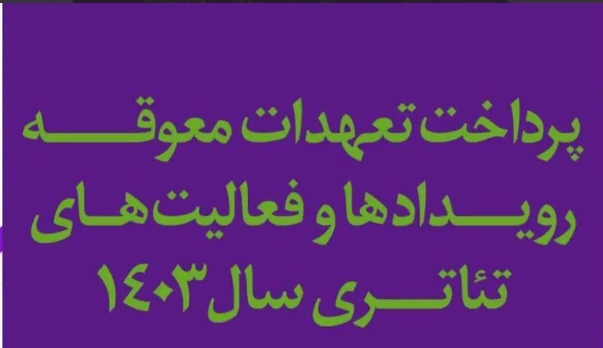 پرداخت تعهدات معوقه، رویدادها و فعالیت‌های تئاتری سال ۱۴۰۳