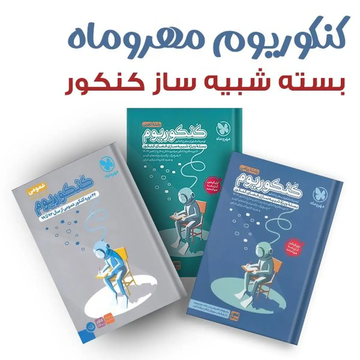 مهمترین کتاب‌ها برای موفقیت در کنکور سراسری