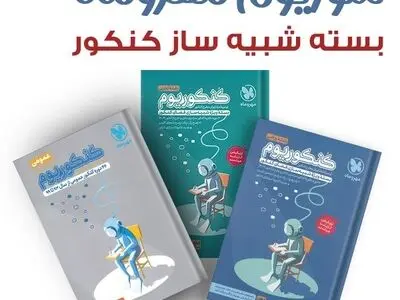 مهمترین کتاب‌ها برای موفقیت در کنکور سراسری
