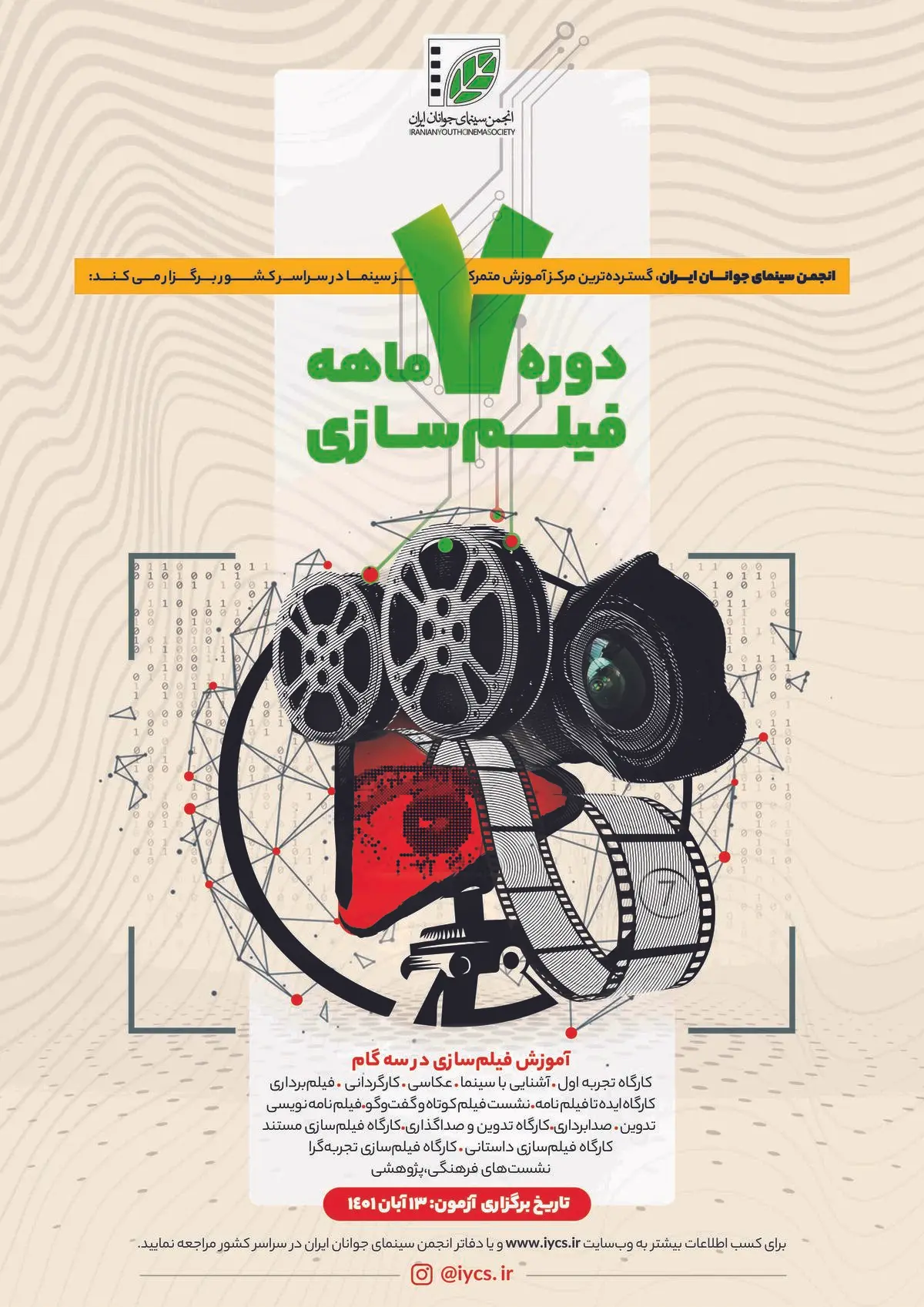دوره جامع فیلم‌سازی انجمن سینمای جوانان برگزار می‌شود