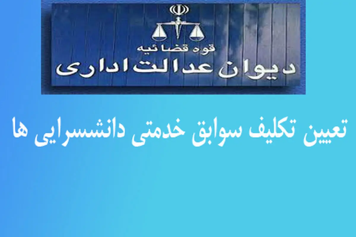 ابلاغ «تعیین تکلیف سوابق خدمتی و ایام بلاتکلیفی دانش آموزان دانشسراها»