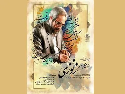 نکوداشت میرحسین زنوزی برگزار می‌شود